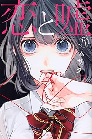 恋と嘘　1-6巻　全巻初版　新品あり 恋と嘘(6) (少年マガジンコミックス) | ムサヲ |本 | 通販 | Amazon